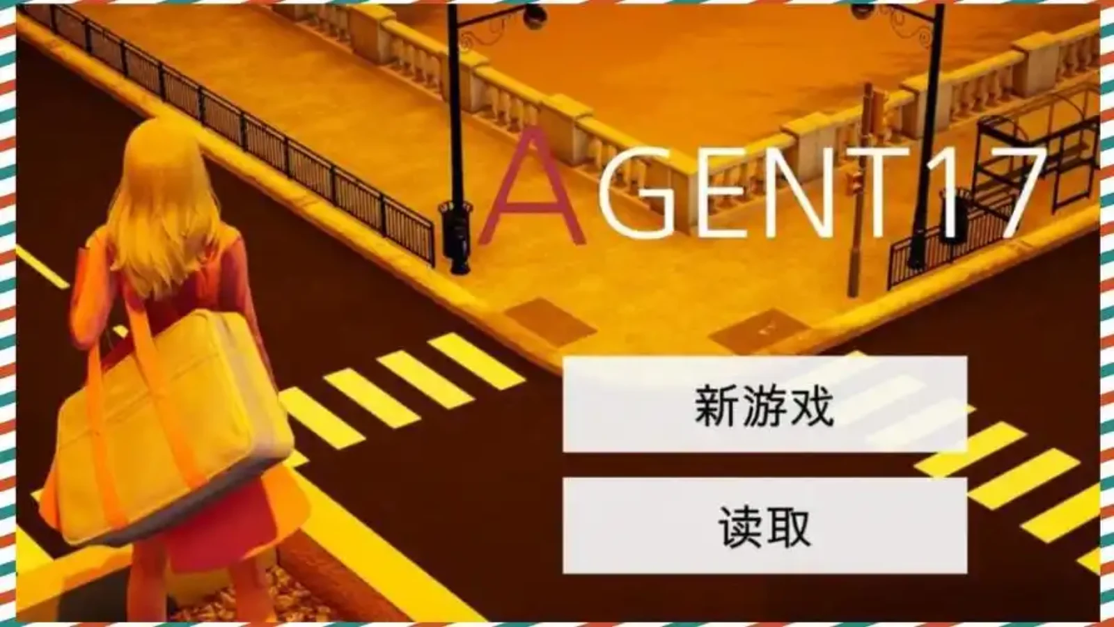 特工17 版本内容 展示图