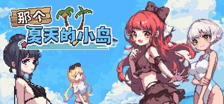 盛夏的那座岛屿 盛夏的那座岛屿最新版下载 Steam中文版 封面图