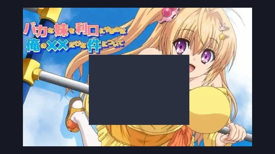 唯一能让笨蛋妹妹变聪明的方法只有我的xx的事 中文界面 内容截图 5